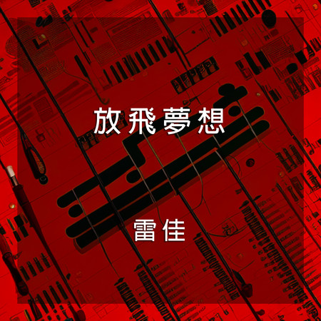 放飛夢想