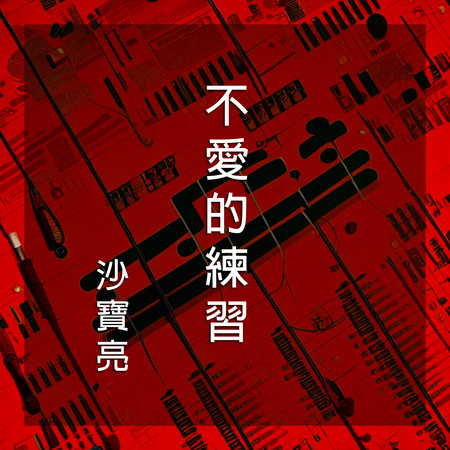 不愛的練習