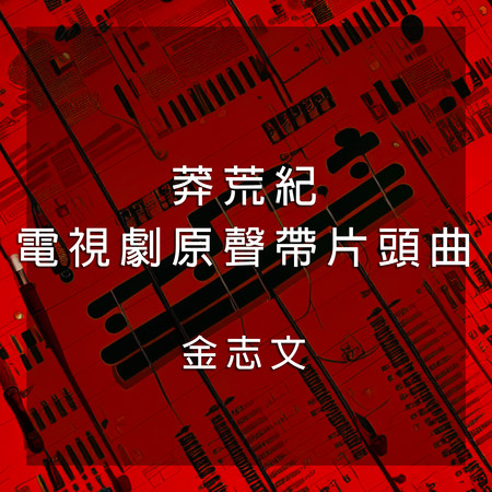 莽荒(電視劇《莽荒紀》片頭曲)