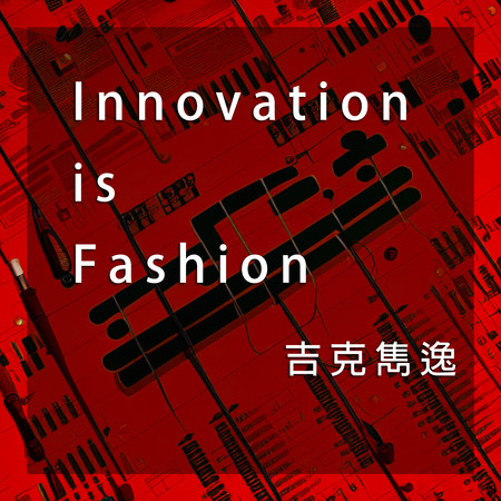 Innovation is Fashion