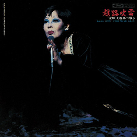 宝塚大劇場で歌う (宝塚大劇場で歌う)