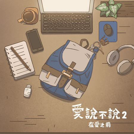 愛說不說(《愛說不說2-在愛之前》遊戲主題曲)