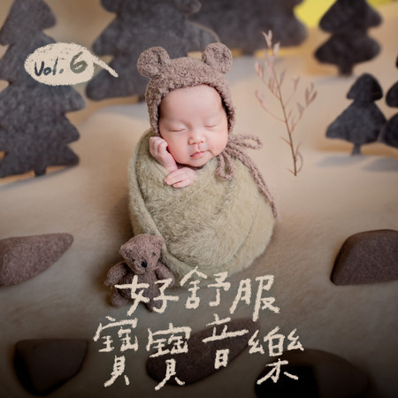 好舒服寶寶音樂, Vol. 6
