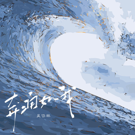 奔湧如我
