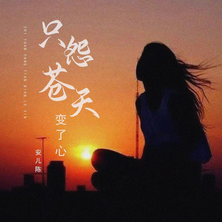 只怨蒼天變了心