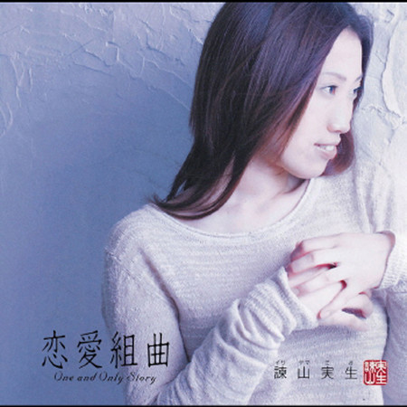 恋愛組曲～ONE AND ONLY STORY～