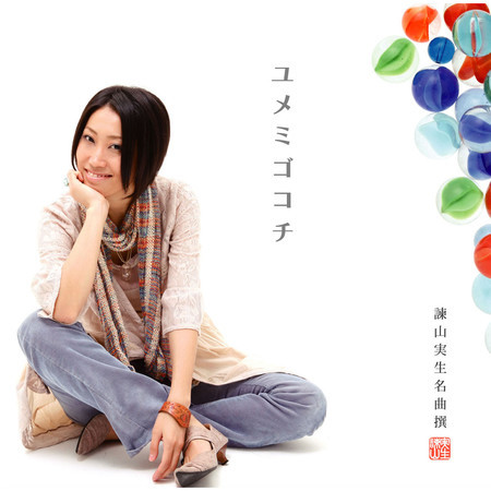 名曲撰　ユメミゴコチ