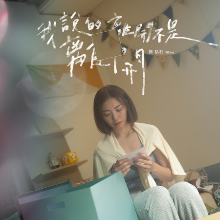 我說的離開不是離開