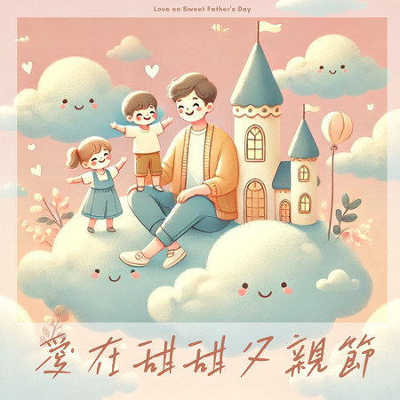 愛在甜甜父親節