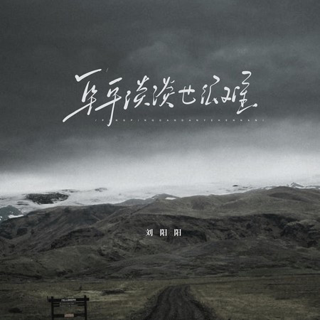 平平淡淡也很難