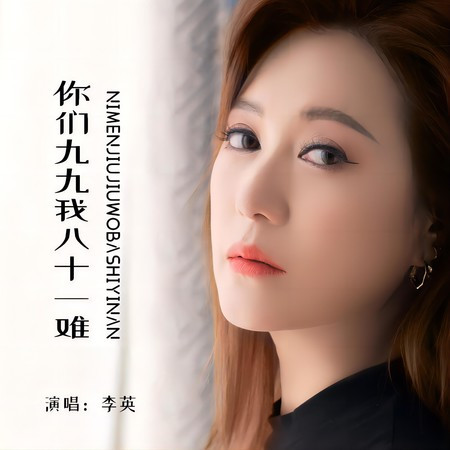 你們九九我八十一難