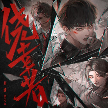僥幸者