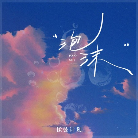 泡沫 (伴奏版)