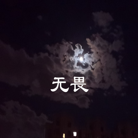 聽天由命