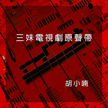 《三妹》電視劇原聲帶專輯 - 胡小喃 undefined - LINE MUSIC