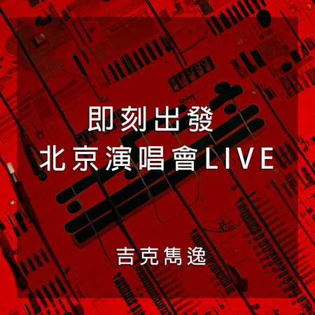 即刻出發 北京演唱會LIVE