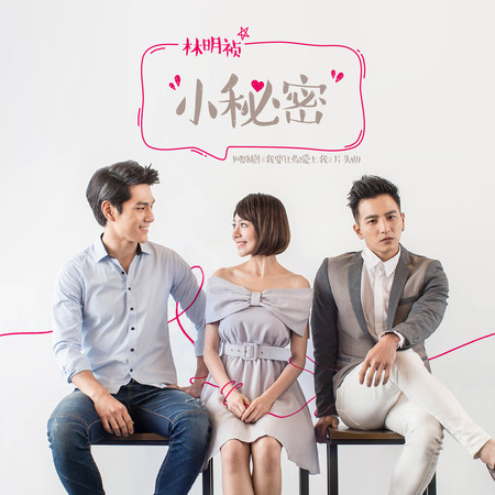 小秘密(網路劇《我要讓你愛上我》片頭曲)