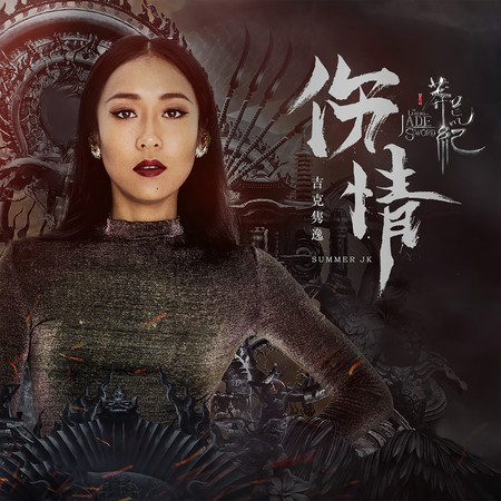 傷情(電視劇《莽荒紀》插曲)