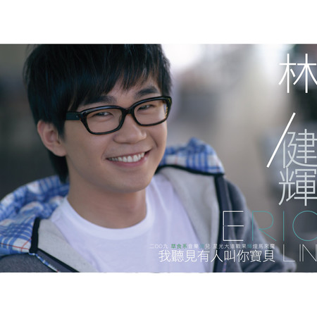 我聽見有人叫你寶貝