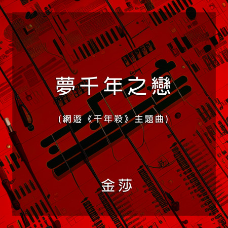 夢千年之戀(網遊《千年殺》主題曲)