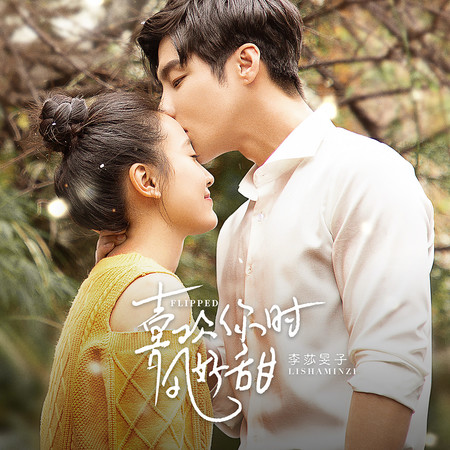 喜歡你時風好甜(網劇《喜歡你時風好甜》主題曲)