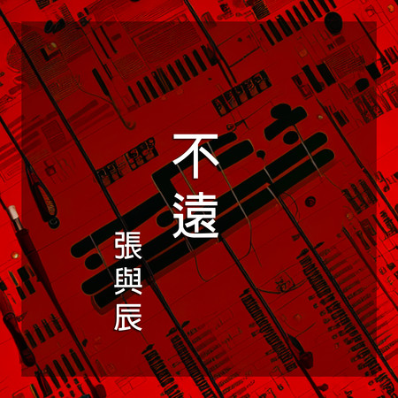 不遠