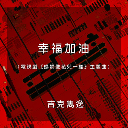 幸福加油（電視劇《媽媽像花兒一樣》主題曲）