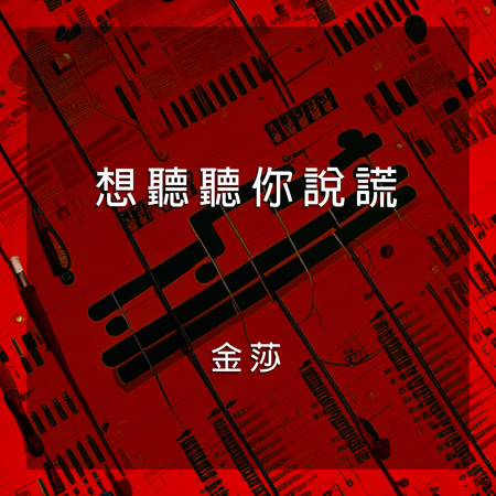 想聽聽你說謊