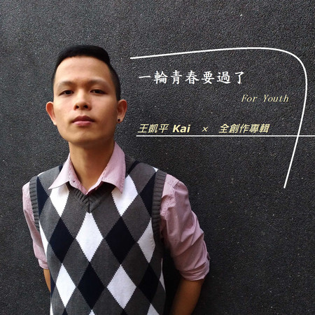 一輪青春要過了