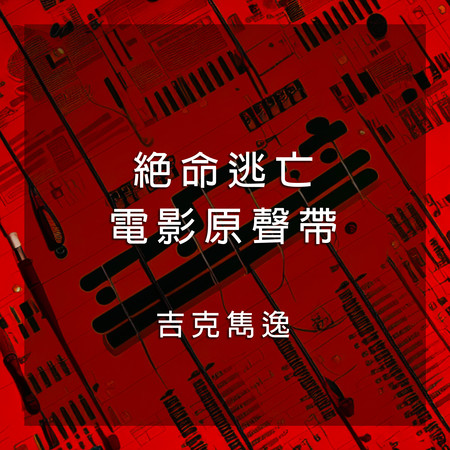 電影《絕命逃亡》原聲帶