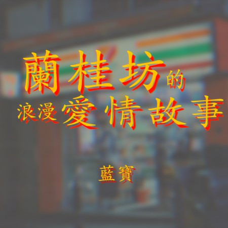 專輯封面