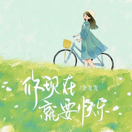 你现在就要快乐