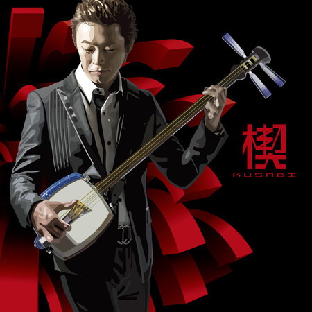 楔－KUSABI－