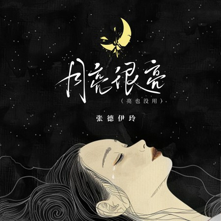 月亮很亮（亮也没用）