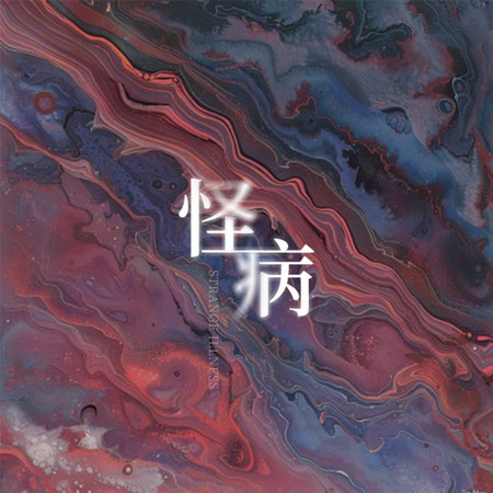 怪病