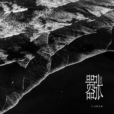 囂張2024