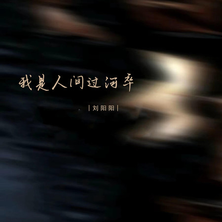 我是人間過河卒