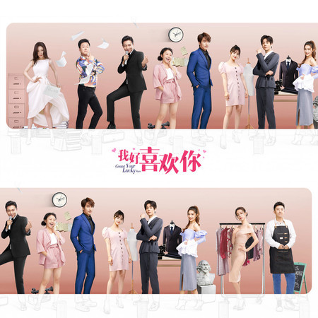 《我好喜歡你》電視劇原聲帶