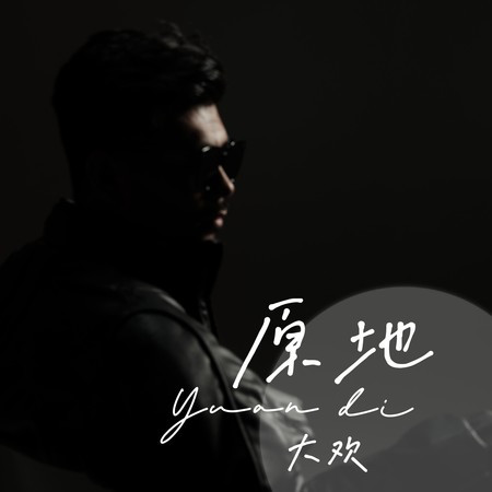 大欢的相關專輯列表 - LINE MUSIC