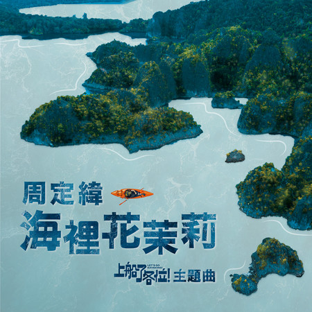 海裡花茉莉 (《上船了各位!》主題曲)