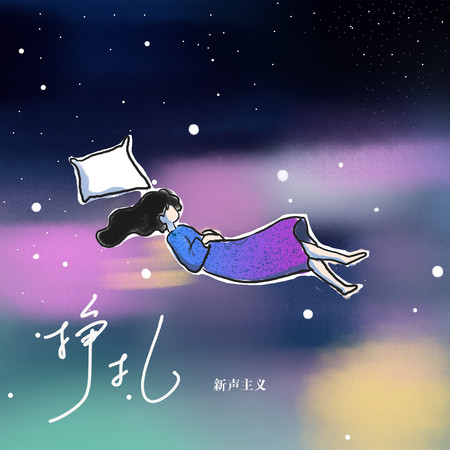 掙扎