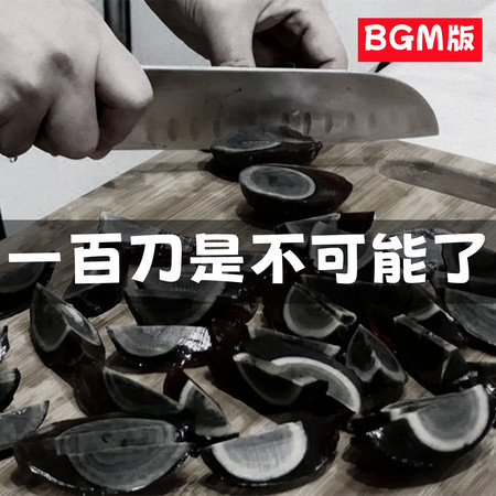 一百刀是不可能了 (BGM版)