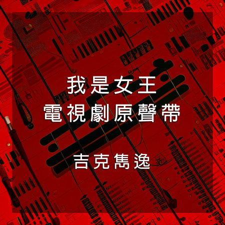 我是女王（電影《我是女王》同名主題曲）