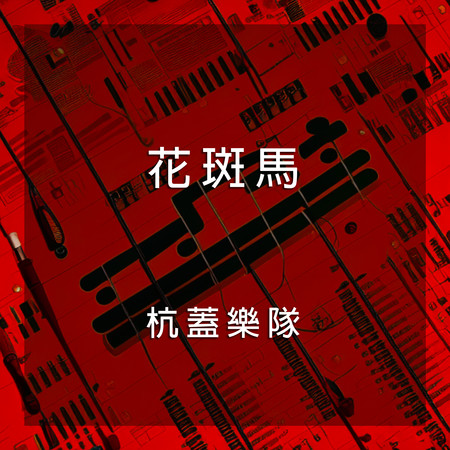 阿里河，母親河
