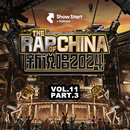 新說唱2024 第十一期(下集)