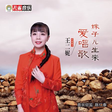 妹子兒生來愛唱歌
