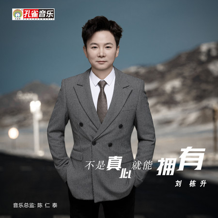 不是真心就能擁有