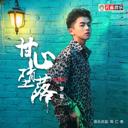 甘心墮落