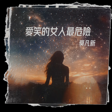 愛笑的女人最危險