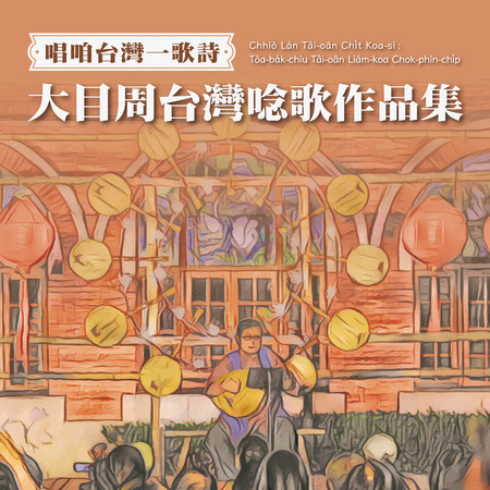 唱咱台灣一歌詩:大目周台灣唸歌作品集